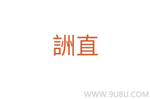詶直