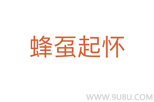 蜂蠆起懷