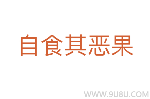 自食其惡果