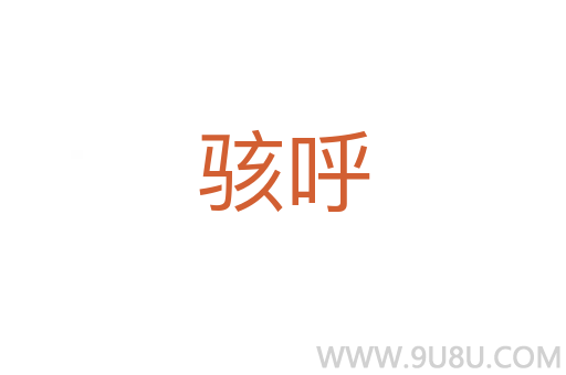 駭呼