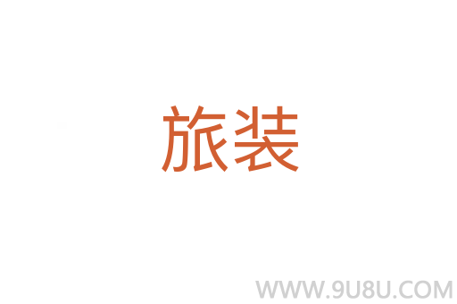旅裝