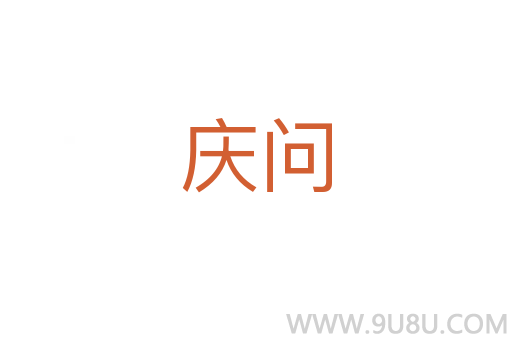 慶問