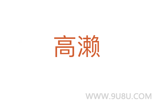 高瀨