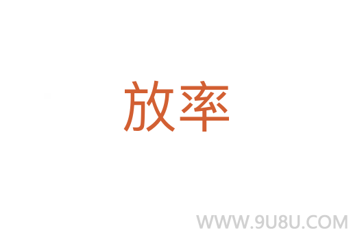 放率