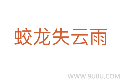蛟龍失云雨