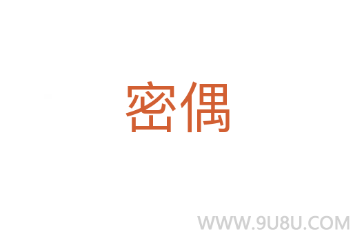 密偶