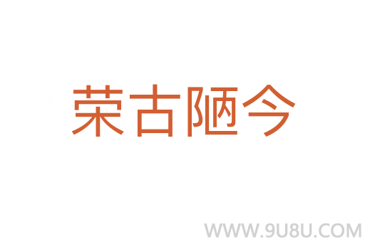 榮古陋今
