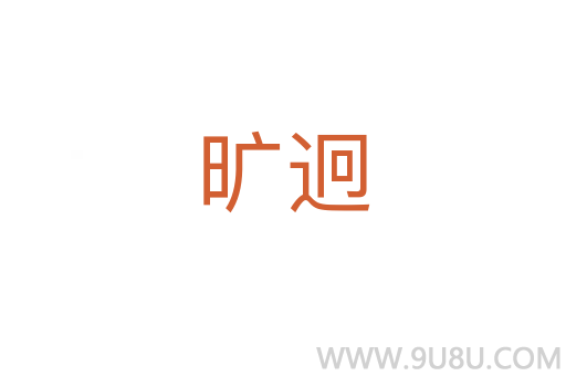 曠迥