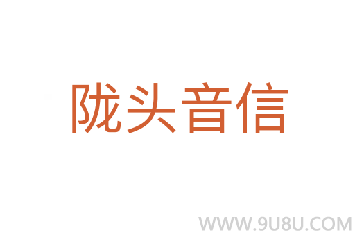 隴頭音信