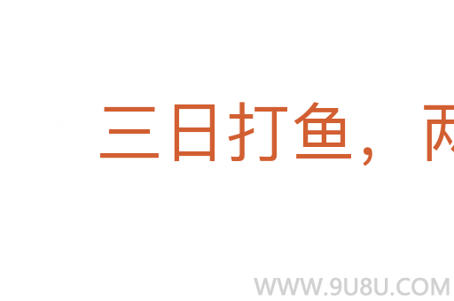 三日打魚，兩日曬網(wǎng)