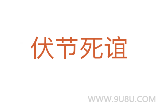 伏節(jié)死誼