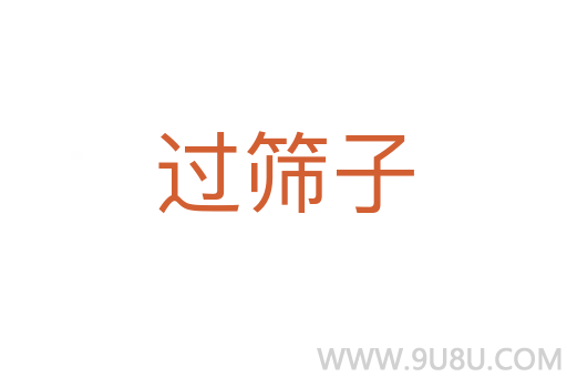 過篩子