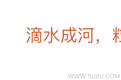 滴水成河，粒米成籮