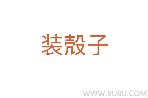 裝殻子