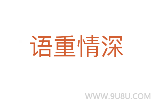 語重情深