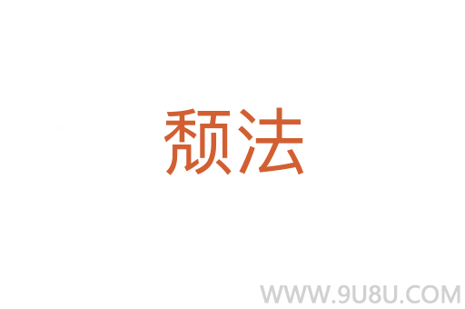 頹法
