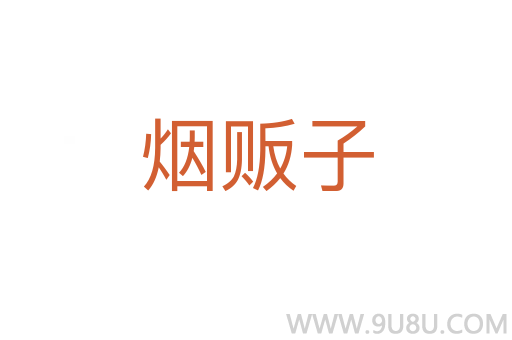 煙販子