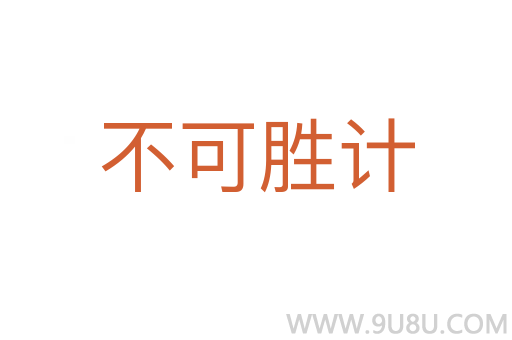 不可勝計(jì)