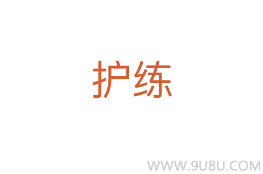 護練