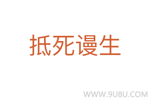 抵死謾生