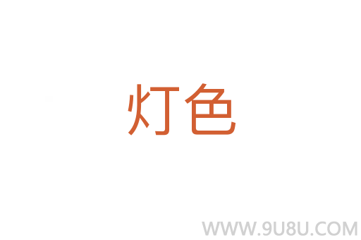 燈色