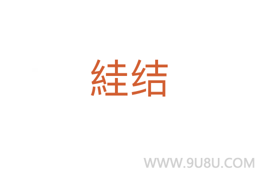 絓結(jié)