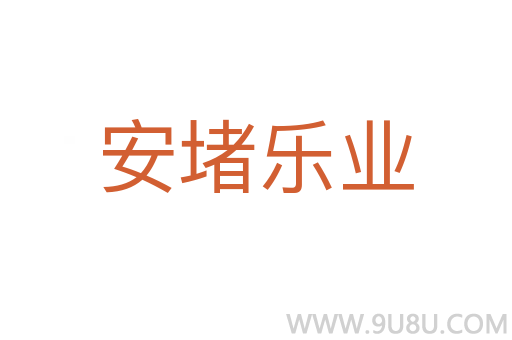 安堵樂業(yè)