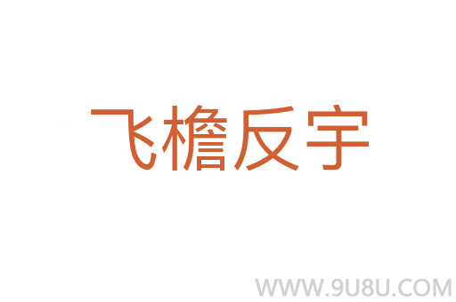 飛檐反宇