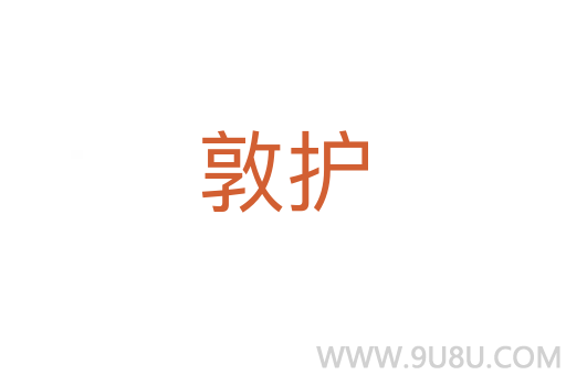 敦護(hù)