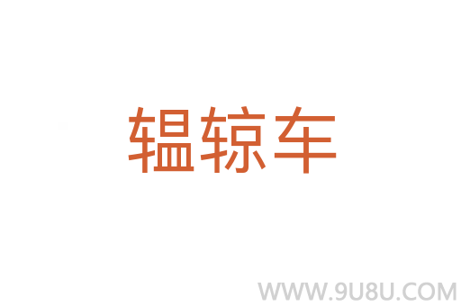 辒辌車