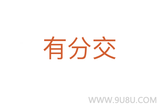 有分交