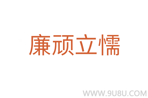廉頑立懦