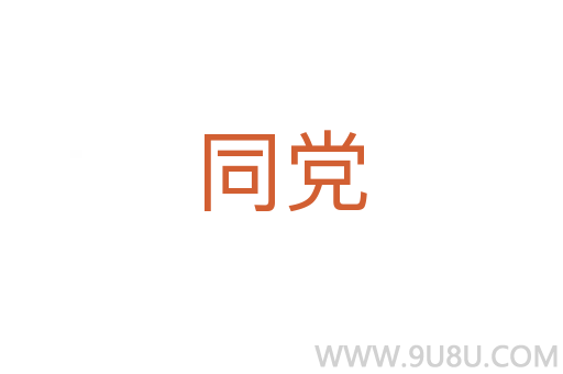 同黨