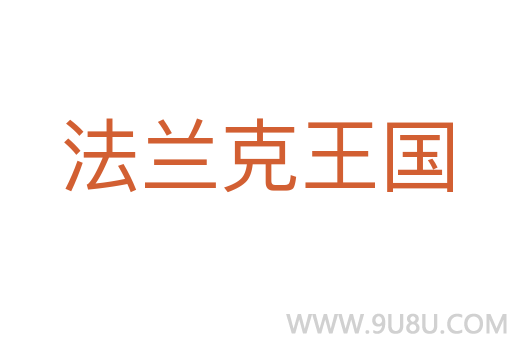 法蘭克王國(guó)