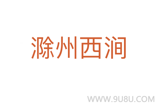 滁州西澗
