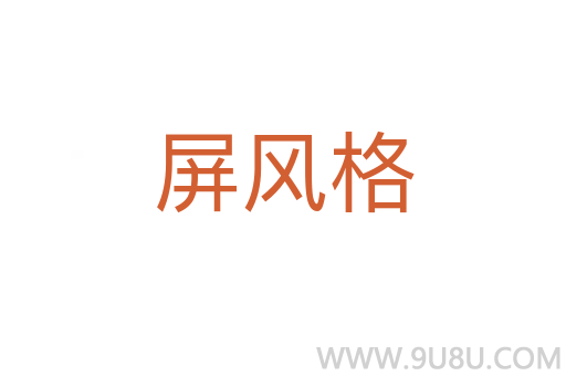 屏風(fēng)格