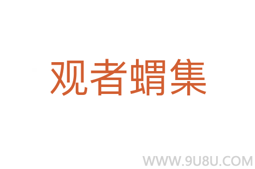 觀者蝟集