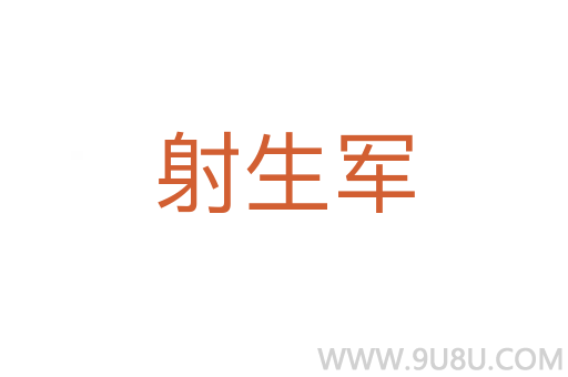 射生軍
