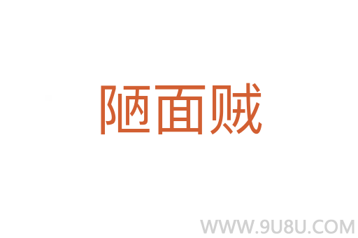 陋面賊