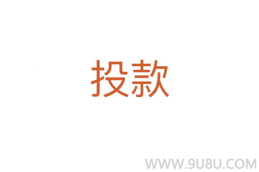 投款