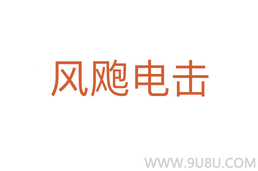 風(fēng)颮電擊