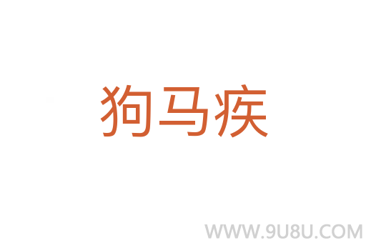 狗馬疾