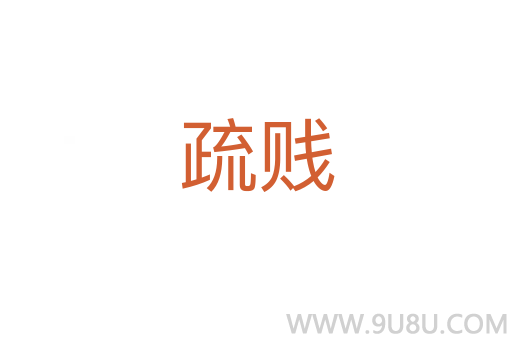 疏賤