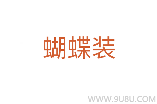 蝴蝶裝