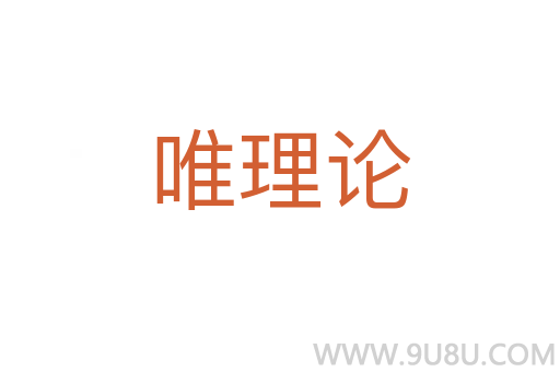 唯理論