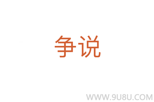 爭(zhēng)說