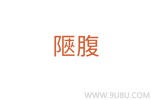 陿腹