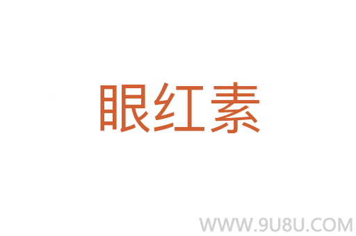 眼紅素