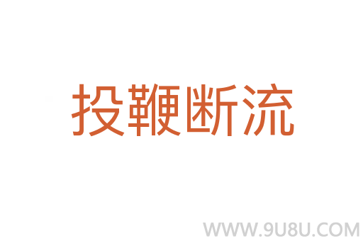 投鞭斷流