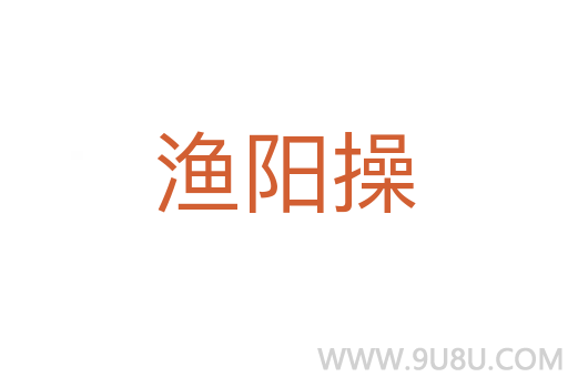 漁陽操